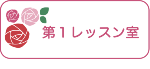 みあ音楽室　第１レッスン室の予約