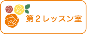 みあ音楽室　第2レッスン室の予約